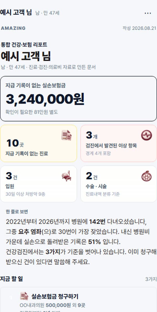보메이트 리포트 화면 — 지급 기록이 없는 실손보험금과 확인할 진료를 보여 줍니다
